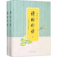 醉染图书诗经析读 全文增订插图本(2册)9787101125870