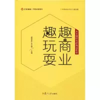 醉染图书趣商业 趣玩耍 大文娱时代的商业机会9787309139815