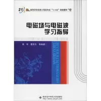 醉染图书电磁场与电磁波学习指导9787560647951