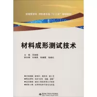 醉染图书材料成形测试技术97875606481