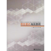 醉染图书科技德语阅读教程9787560881492