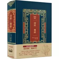 醉染图书诗经·楚辞9787511366689