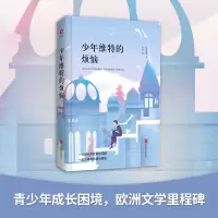 醉染图书少年维特的烦恼9787550259171