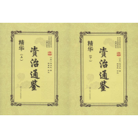 醉染图书资治通鉴精华(2册)9787205092764