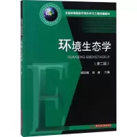 醉染图书环境生态学(第2版)9787568041041