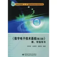 醉染图书《数字技术基础(第3版)》教、学指导书9787560640990