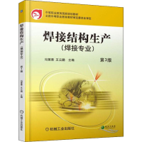 醉染图书焊接结构生产(焊接专业) 第3版9787111605003