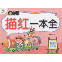 醉染图书幼升小描红一本全 拼音9787534070358