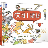 醉染图书哎呀!糟糕9787530152409