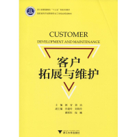 醉染图书客户拓展与维护9787308187626