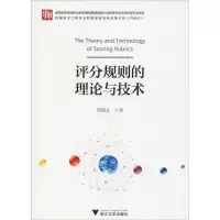 醉染图书评分规则的理论与技术9787308184786