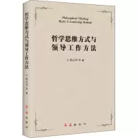 醉染图书哲学思维方式与领导工作方法9787505147775