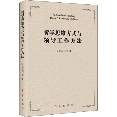 醉染图书哲学思维方式与领导工作方法9787505147775