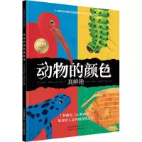 醉染图书动物的颜色真鲜艳9787530154991
