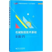 醉染图书机械制造技术基础9787560648972