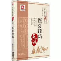 醉染图书医灯续焰9787521405668