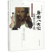 醉染图书唐宋八大家鉴赏辞典9787553110349