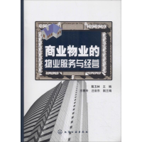 醉染图书商业物业的物业服务与经营9787122073846