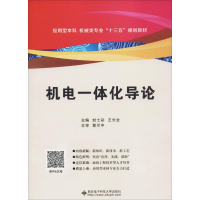 醉染图书机电一体化导论9787560648057