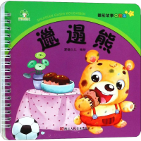 醉染图书邋遢熊9787534068478