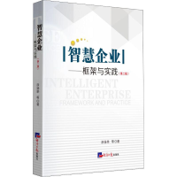醉染图书智慧企业——框架与实践(第2版)9787519604066