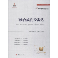 醉染图书三维合成孔径雷达9787118114485