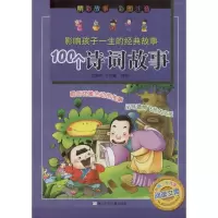 醉染图书100个诗词故事9787534294518