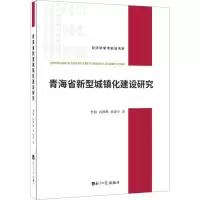 醉染图书青海省新型城镇化建设研究9787519604165