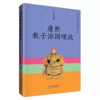 醉染图书康熙教子治国理政9787807701248