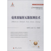 醉染图书毫米波辐无源探测技术9787118114867