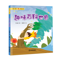 醉染图书趣味百科世界9787570501489