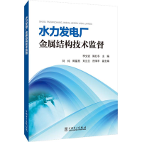 醉染图书水力发电厂金属结构技术监督9787519825737