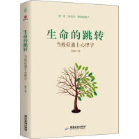醉染图书生命的跳转 当癌症遇上心理学9787557014544