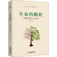 醉染图书生命的跳转 当癌症遇上心理学9787557014544