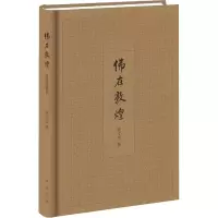 醉染图书在敦煌 插图典藏本9787101130393