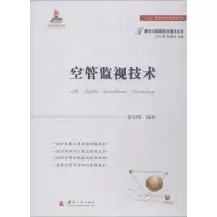 醉染图书空管监视技术9787118115079