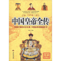 醉染图书中国皇帝全传(第3版)9787509014035