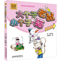 醉染图书大个子老鼠小个子猫 快乐秘方 彩色注音版9787531345