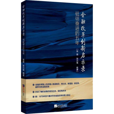 醉染图书金融改革创新启示录 砥砺奋进的五年9787519604134