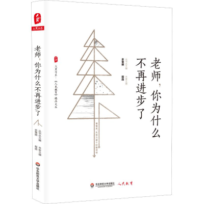 醉染图书老师,你为什么不再进步了9787567583863
