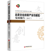 醉染图书北京文化创意产业功能区发展报告(2017)9787513653992