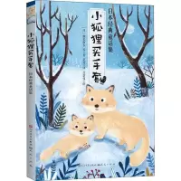 醉染图书小狐狸买手套 日本经典童话集9787501614189