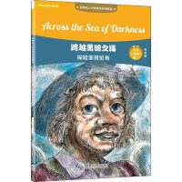 醉染图书跨越黑暗之海 探险家哥伦布9787513598873