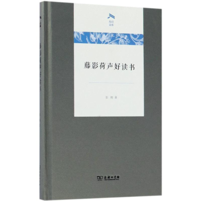 醉染图书藤影荷声好读书9787100160384