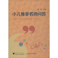 醉染图书小儿推拿名师问答9787308184625