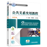 醉染图书公共关系实用教程 第2版9787111540120