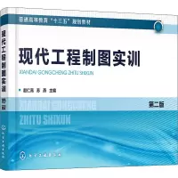 醉染图书现代工程制图实训 第2版9787100