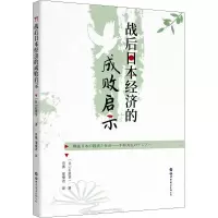 醉染图书战后日本经济的成败启示9787519251314