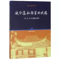 醉染图书被冷落和损害的戏楼:四川古戏楼掠影9787104046929