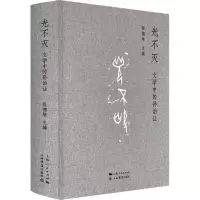 醉染图书光不灭 文学中的孙诒让9787545817096